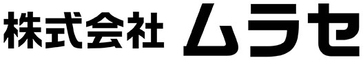 株式会社ムラセ